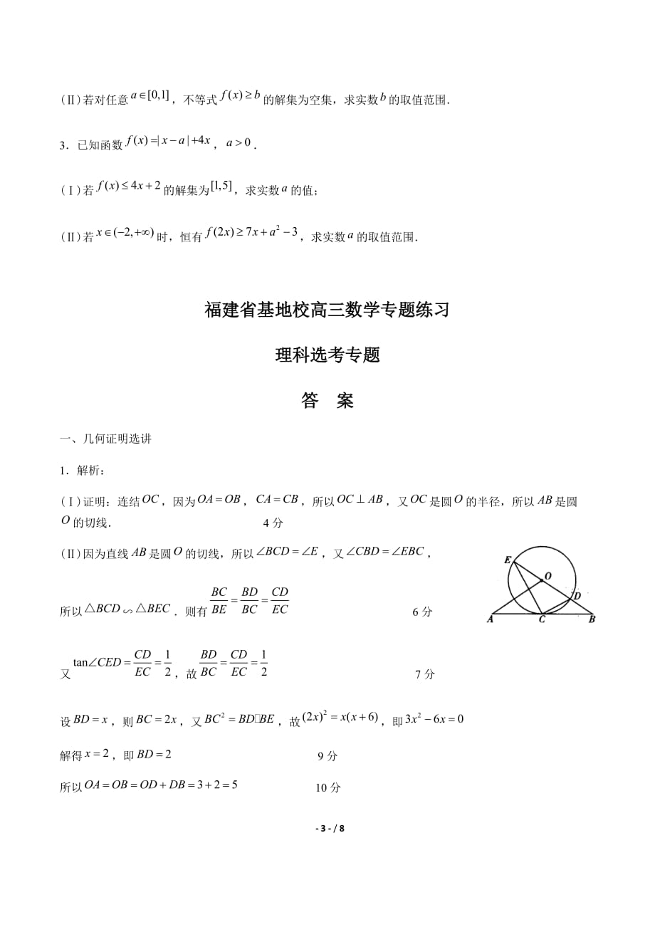 【福建省基地校】高三数学-理科选考专题-专题练习（附答案解析）_第3页