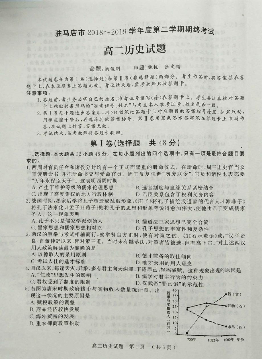 河南驻马店高二历史期末考试PDF.pdf_第1页
