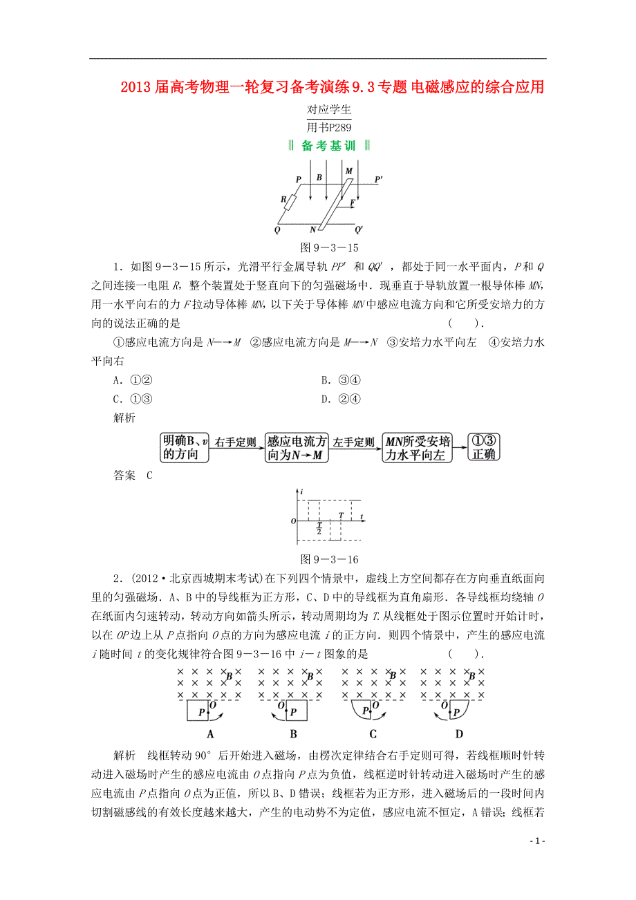 高考物理一轮复习演练 9.3 电磁感应的综合应用.doc_第1页