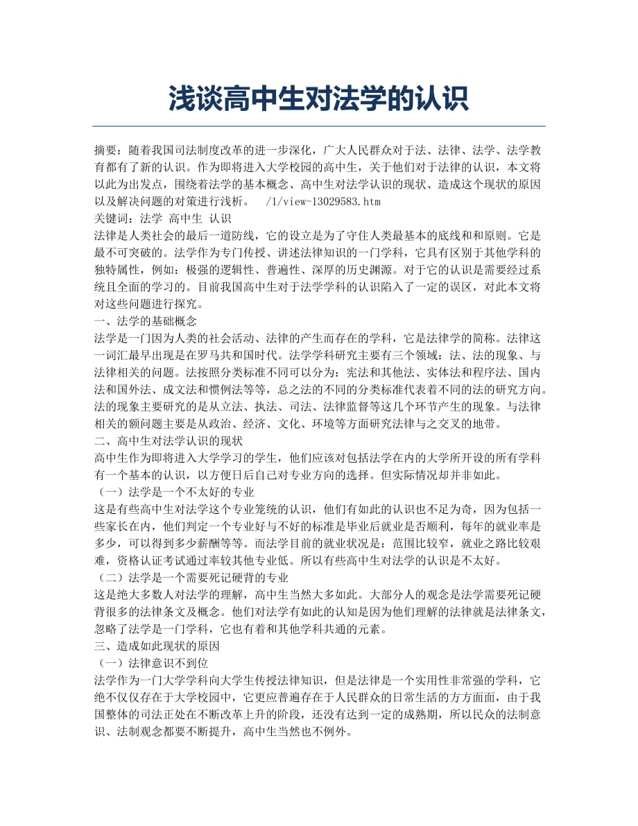 浅谈高中生对法学的认识.docx_第1页