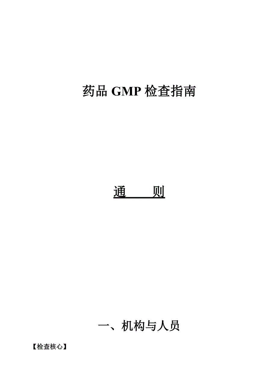 （医疗药品管理）药品GMP检查指南_第1页