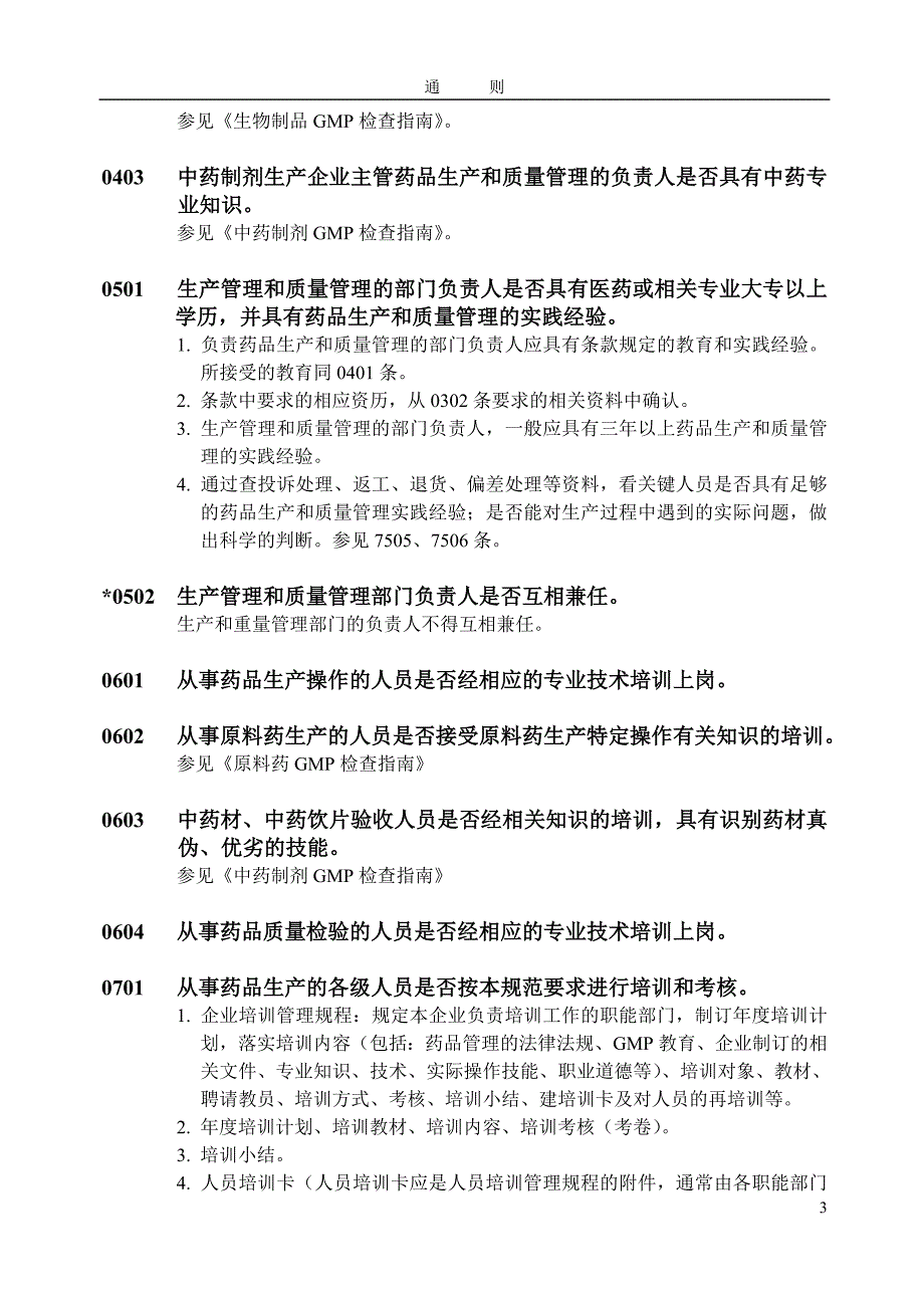 （医疗药品管理）药品GMP检查指南_第4页