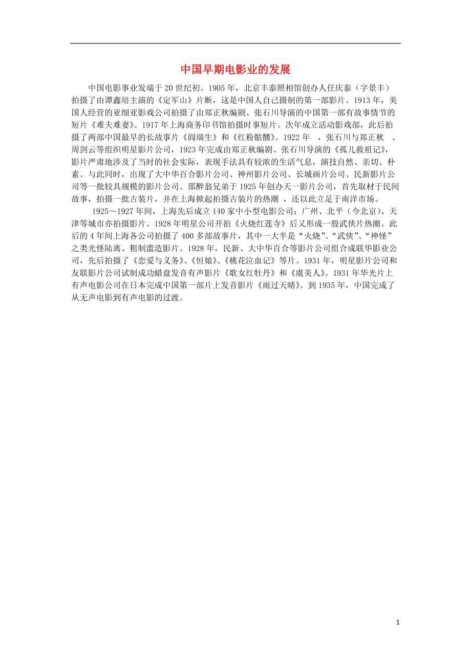 高中历史第五单元中国近现代社会生活的变迁第16课大众传媒的发展中国早期电影业的发展素材必修2 1.doc_第1页