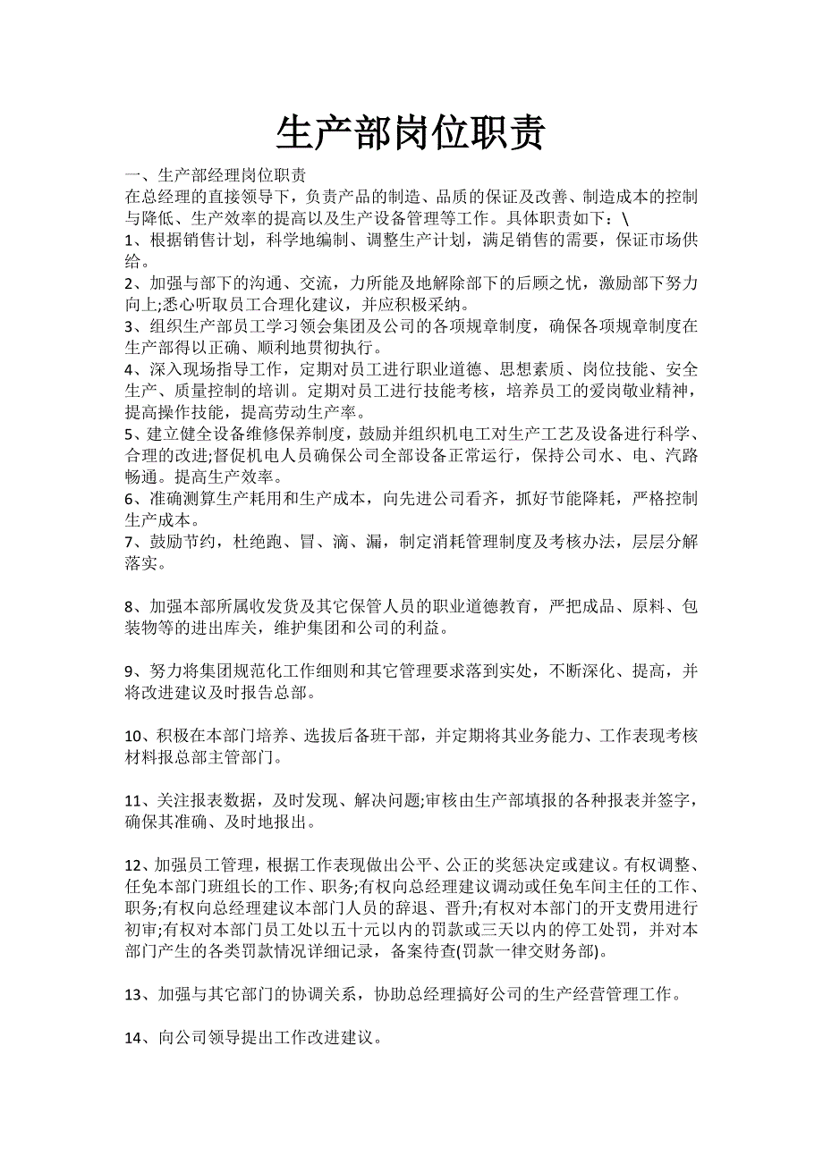 （岗位职责）2020年生产部主要岗位及职责_第1页