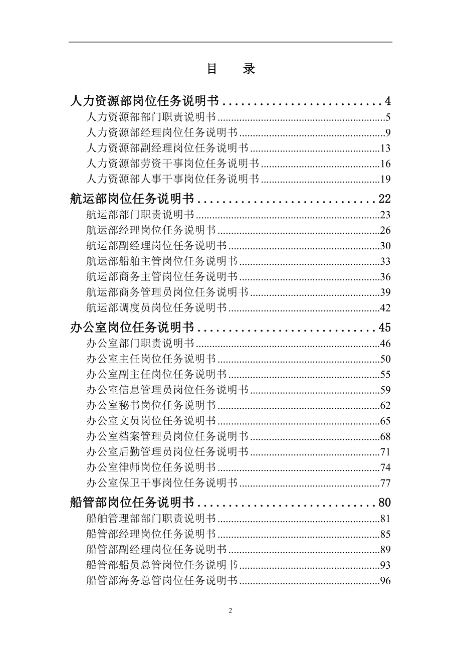 （岗位职责）2020年江苏远东海运有限公司部门与岗位任务说明书_第2页