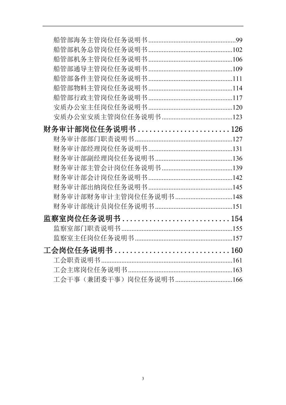 （岗位职责）2020年江苏远东海运有限公司部门与岗位任务说明书_第3页