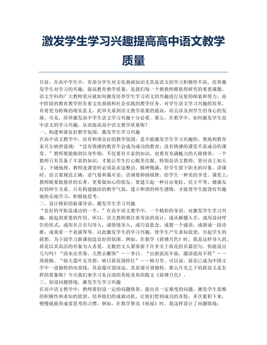 激发学生学习兴趣提高高中语文教学质量.docx_第1页