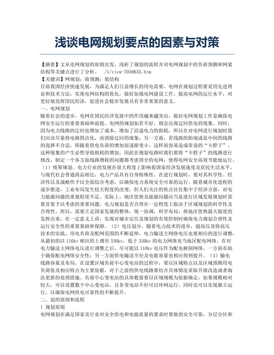 浅谈电网规划要点的因素与对策.docx_第1页