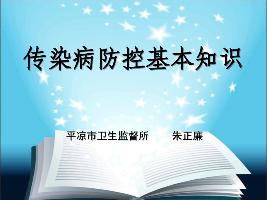 传染病防控基本知识ppt课件_第1页