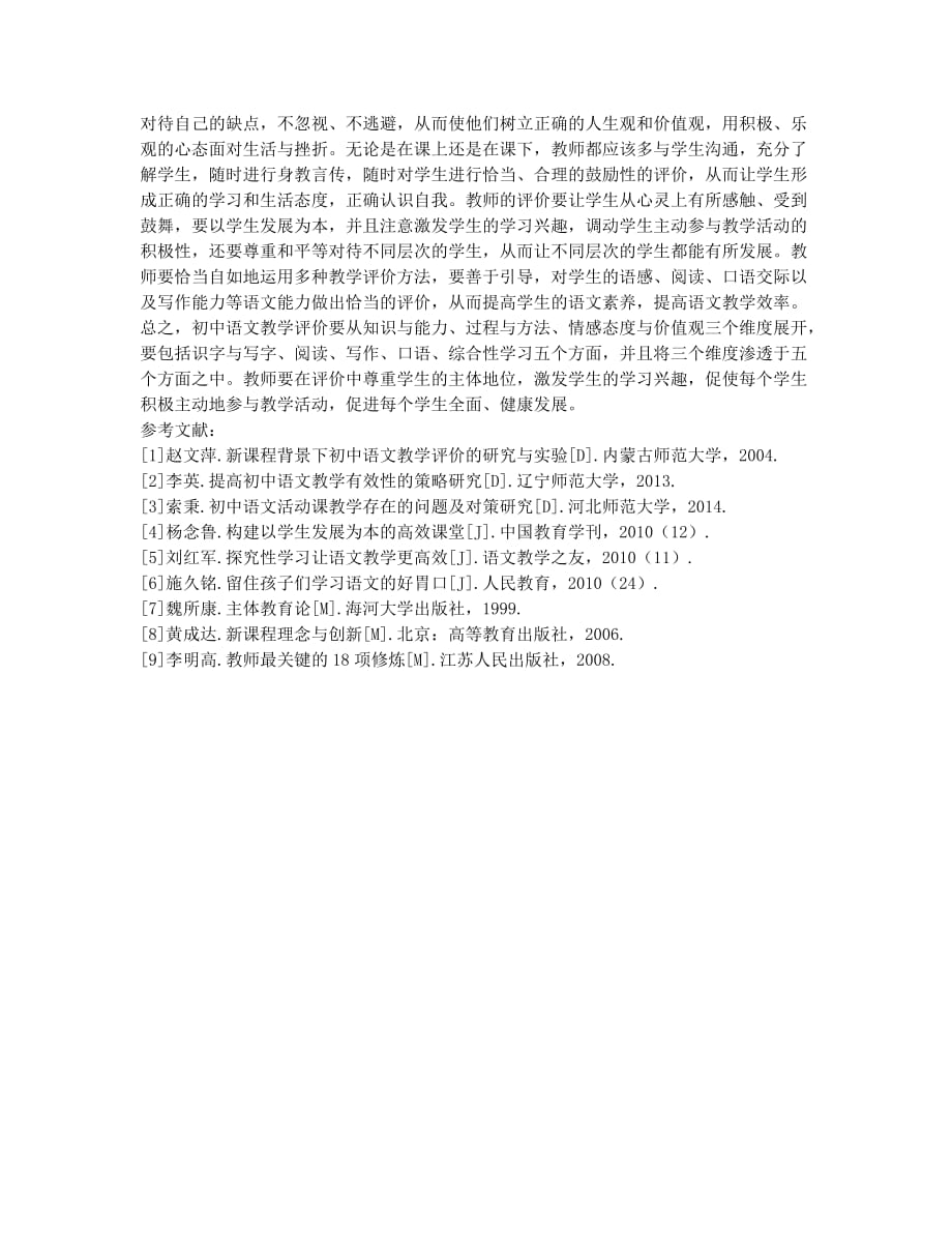 浅议初中语文教学评价与师源性问题.docx_第2页