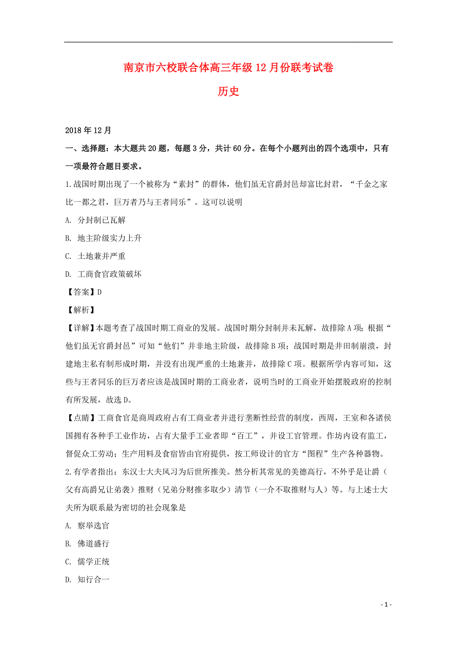 江苏南京六校联合体高三历史联考 2.doc_第1页