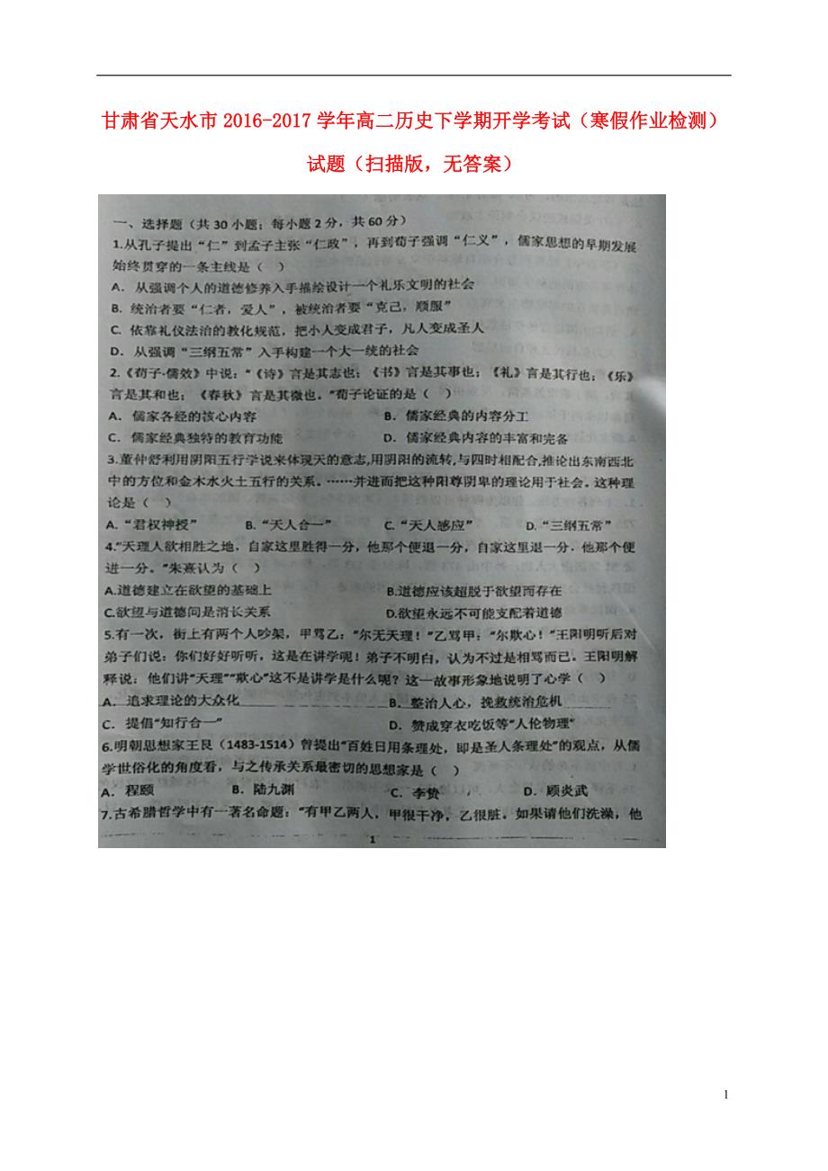 甘肃天水高二历史开学考试寒假作业检测.doc_第1页