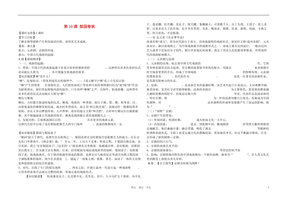 高中历史 梨园春秋学案1 岳麓必修3.doc_第1页