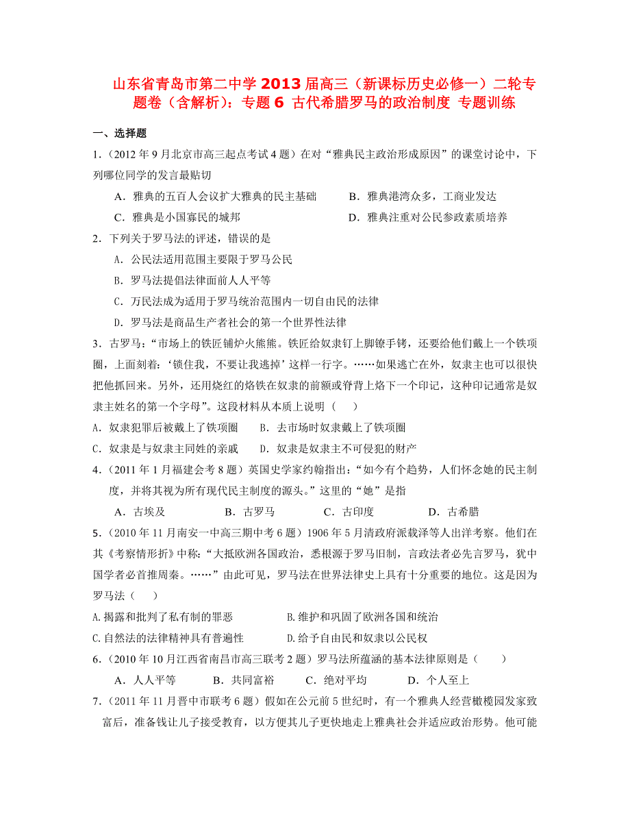 山东青岛二中高考历史二轮复习 6 古代希腊罗马的政治制训练必修1.doc_第1页