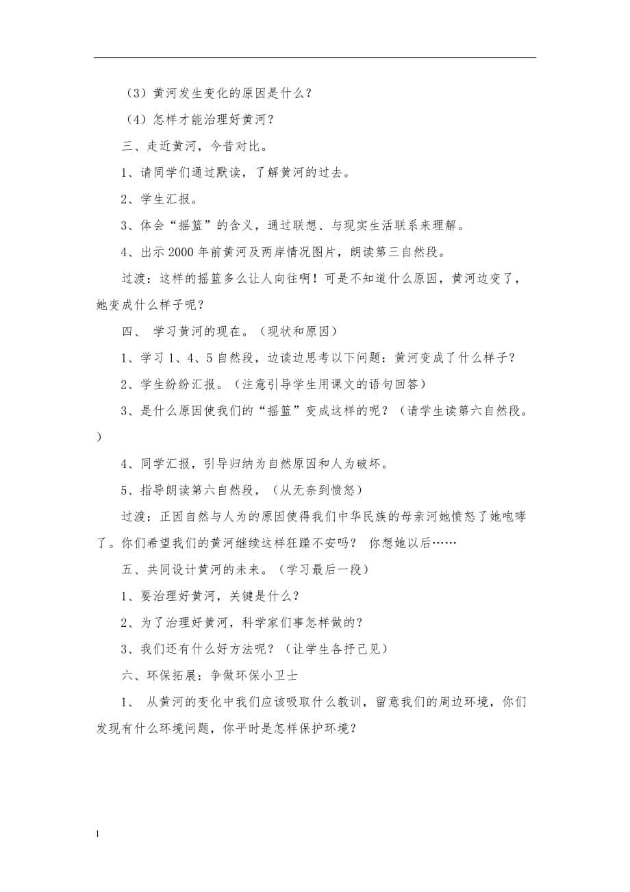 《黄河是怎样变化的》教学设计 (2)讲义资料_第5页