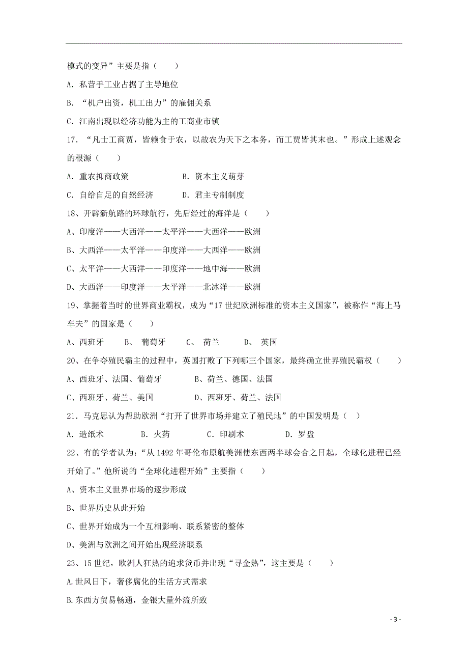 天津静海高一历史学生学业能力调研测试合格类.doc_第3页