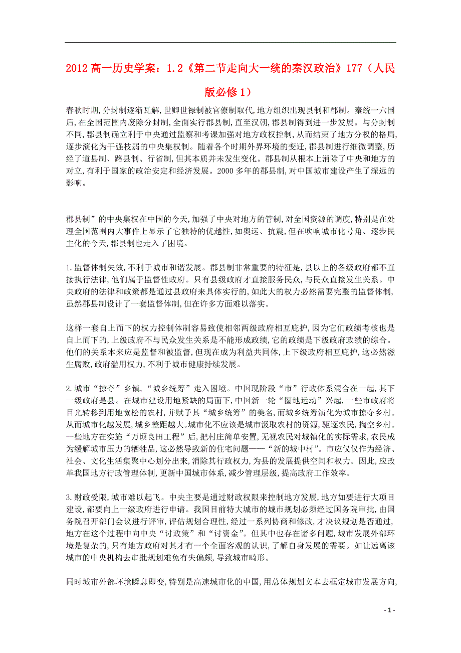 高中历史 1.2第二节 走向大一统的秦汉政治学案177 人民必修1.doc_第1页