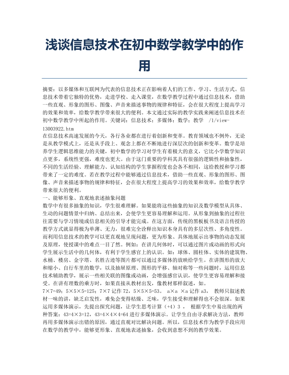 浅谈信息技术在初中数学教学中的作用.docx_第1页