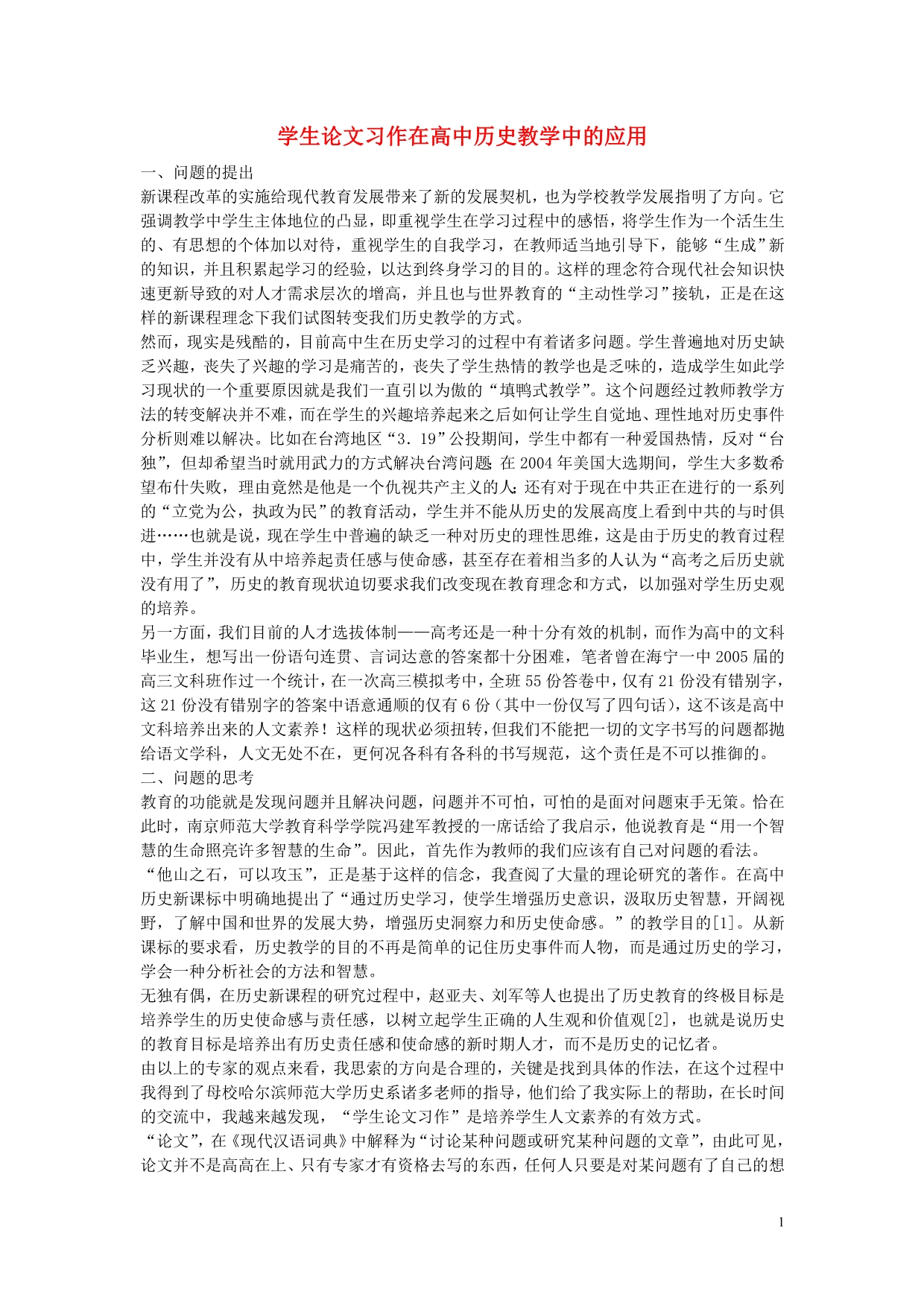 高中历史教学 学生习作在高中历史教学中的应用.doc_第1页