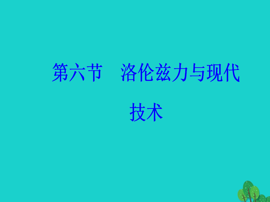 高中物理第三章磁场第六节洛伦兹力与现代技术粤教选修31.ppt_第2页