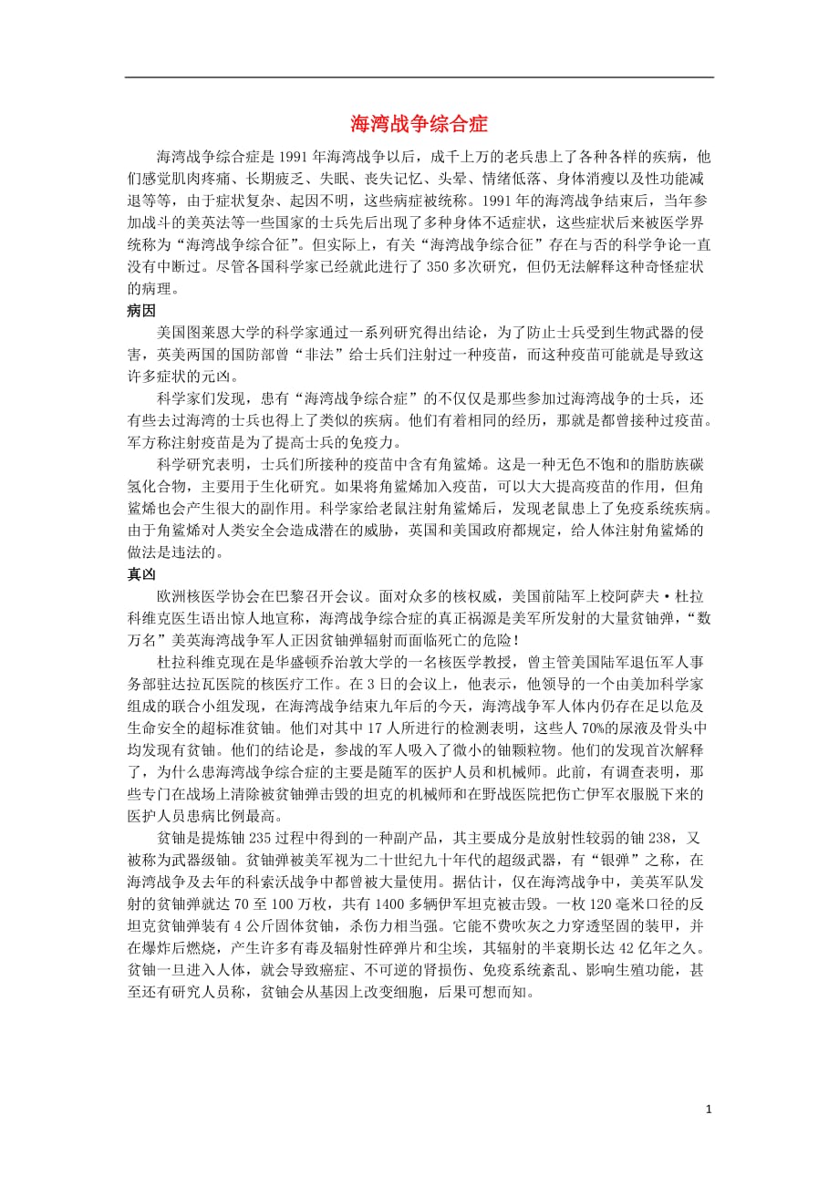 高中历史第五单元烽火连绵的局部战争七海湾战争海湾战争综合症素材选修3121301185.doc_第1页