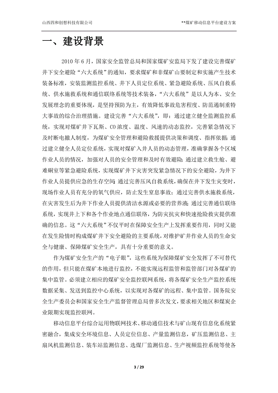 （冶金行业）煤矿移动信息平台建设方案_第4页