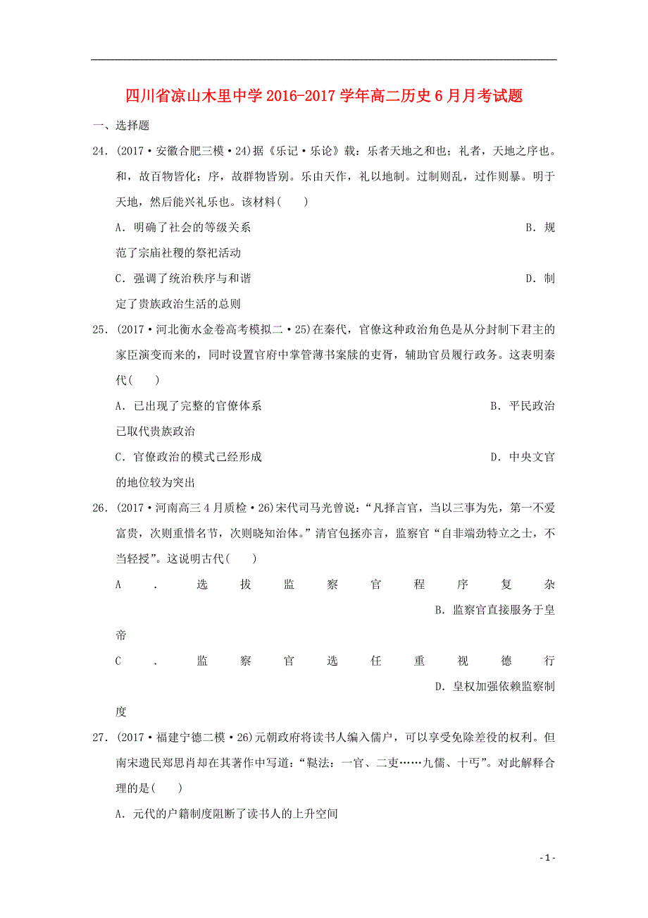 四川凉山木里中学高二历史月考.doc_第1页