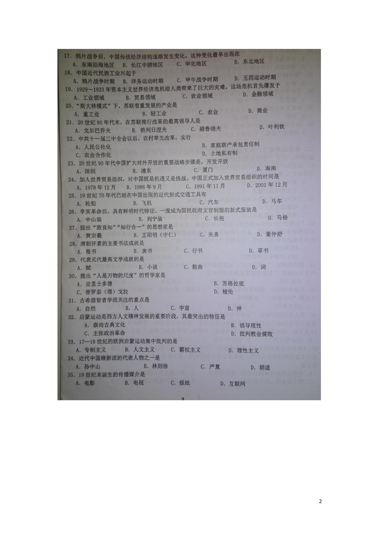 广东汕头达濠华侨中学、东厦中学高二历史月考.doc_第2页