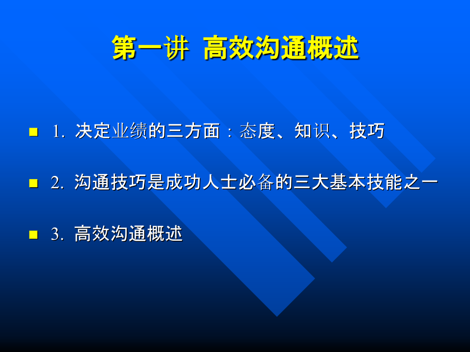 有效沟通技巧柳青PPT课件_第4页