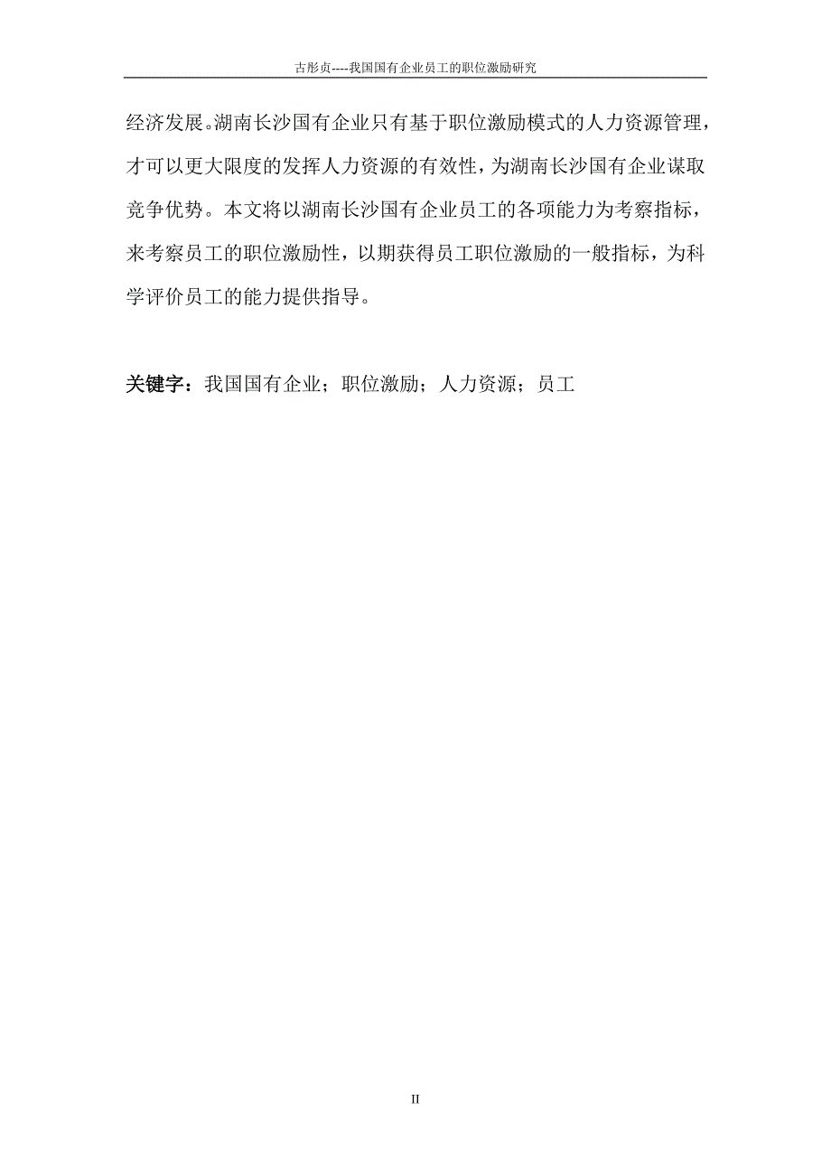 （岗位职责）2020年我国国有企业员工的职位激励研究_第2页