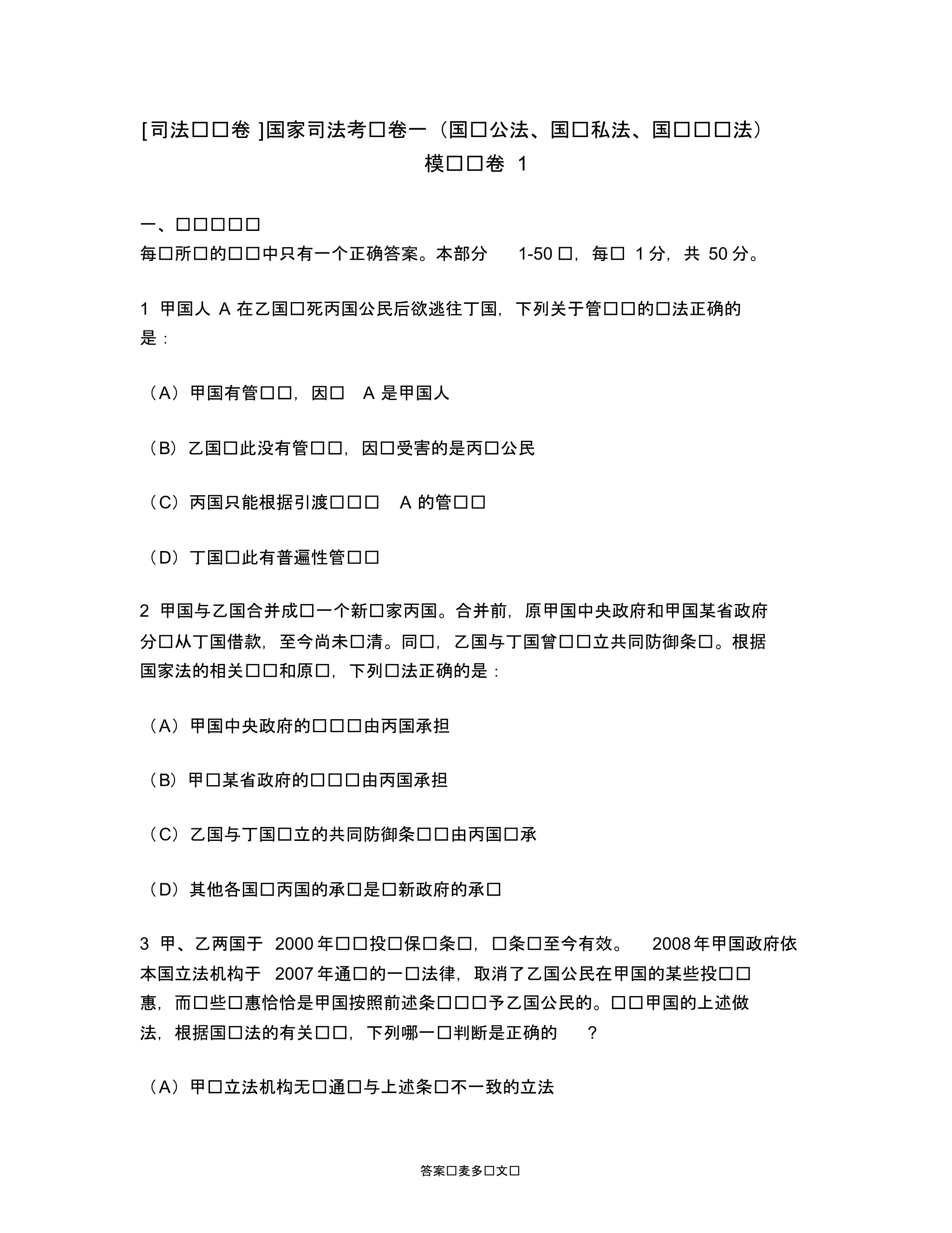 [司法类试卷]国家司法考试卷一(国际公法、国际私法、国际经济法)模拟试卷1.doc.pdf_第1页