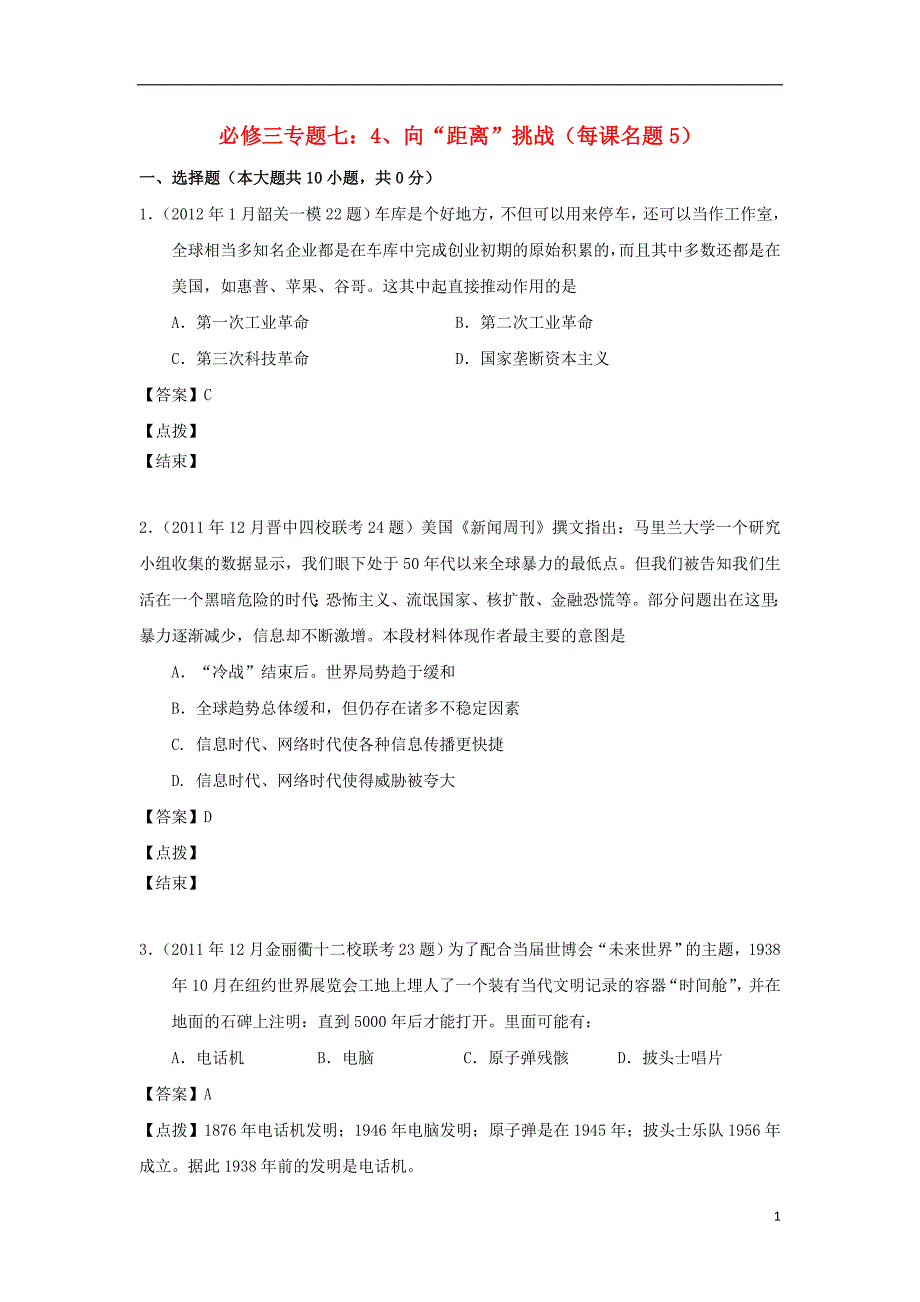 高考历史 模拟分课汇编 七 4、向距离挑战 人民必修3.doc_第1页