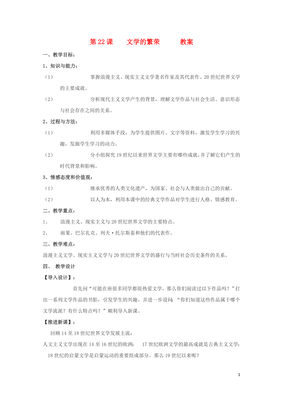 高中历史第8单元19世纪以来的世界文学艺术第22课文学的繁荣教案2必修3 1.doc_第1页