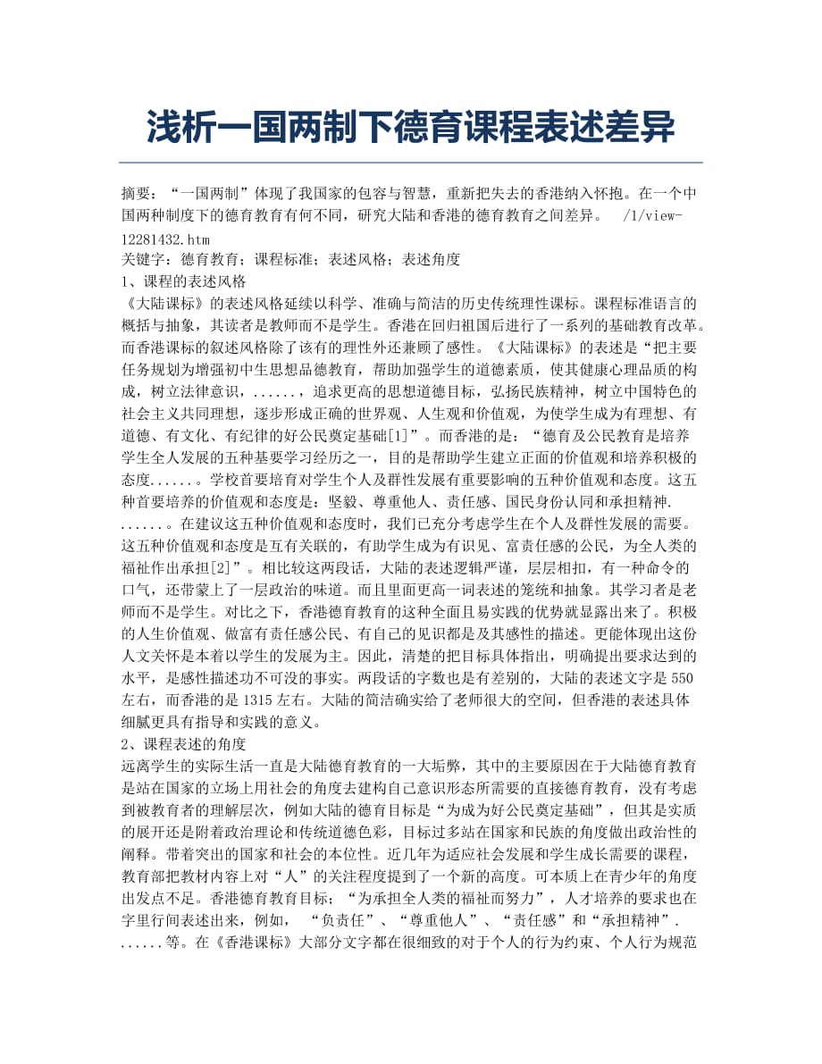 浅析一国两制下德育课程表述差异.docx_第1页