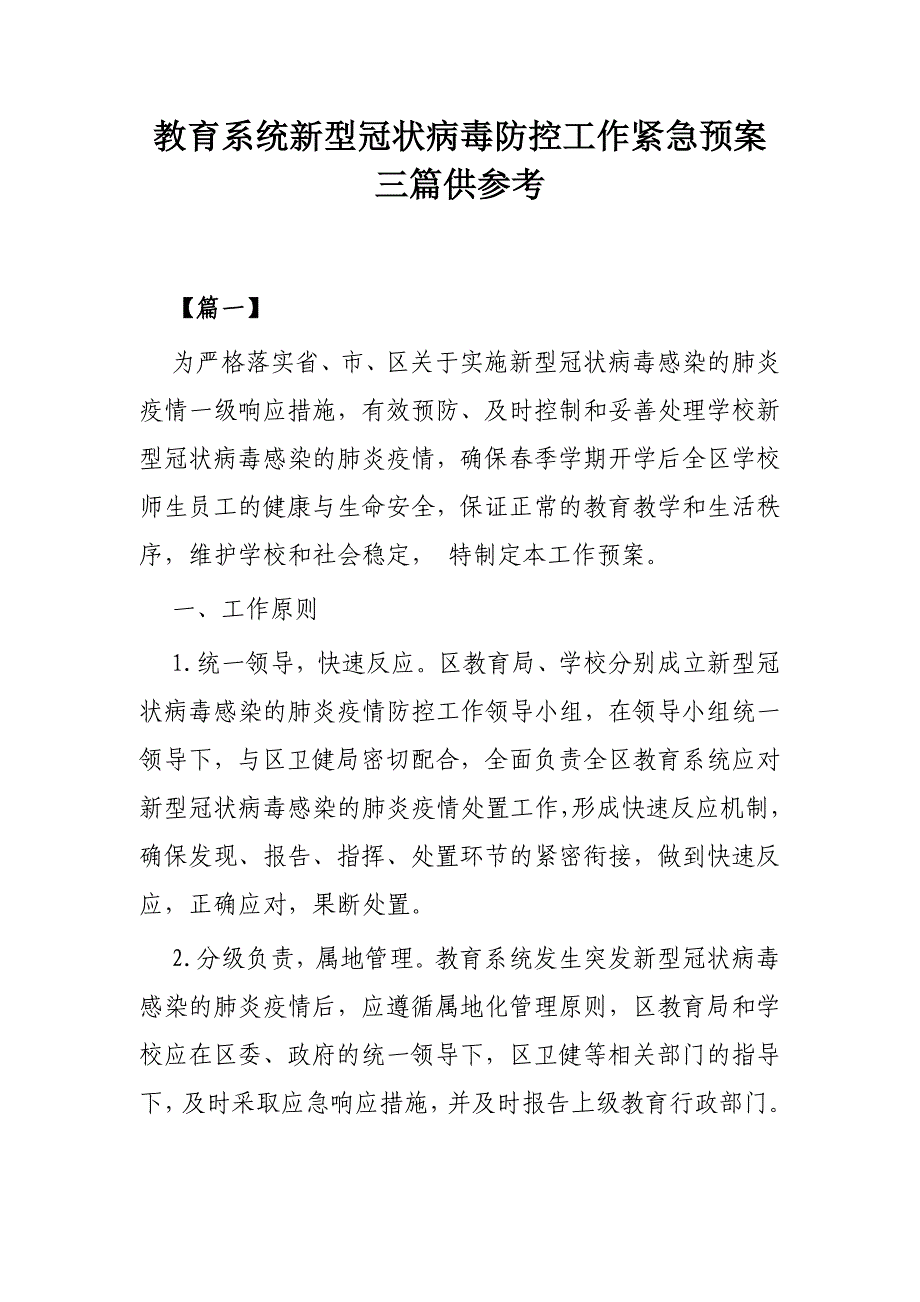 教育系统新型冠状病毒防控工作紧急预案三篇供参考_第1页