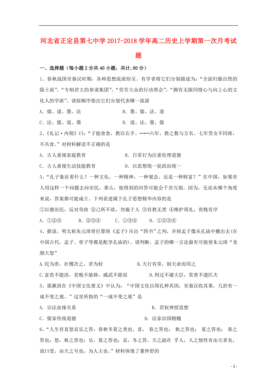 河北正定第七中学高二历史第一次月考 1.doc_第1页