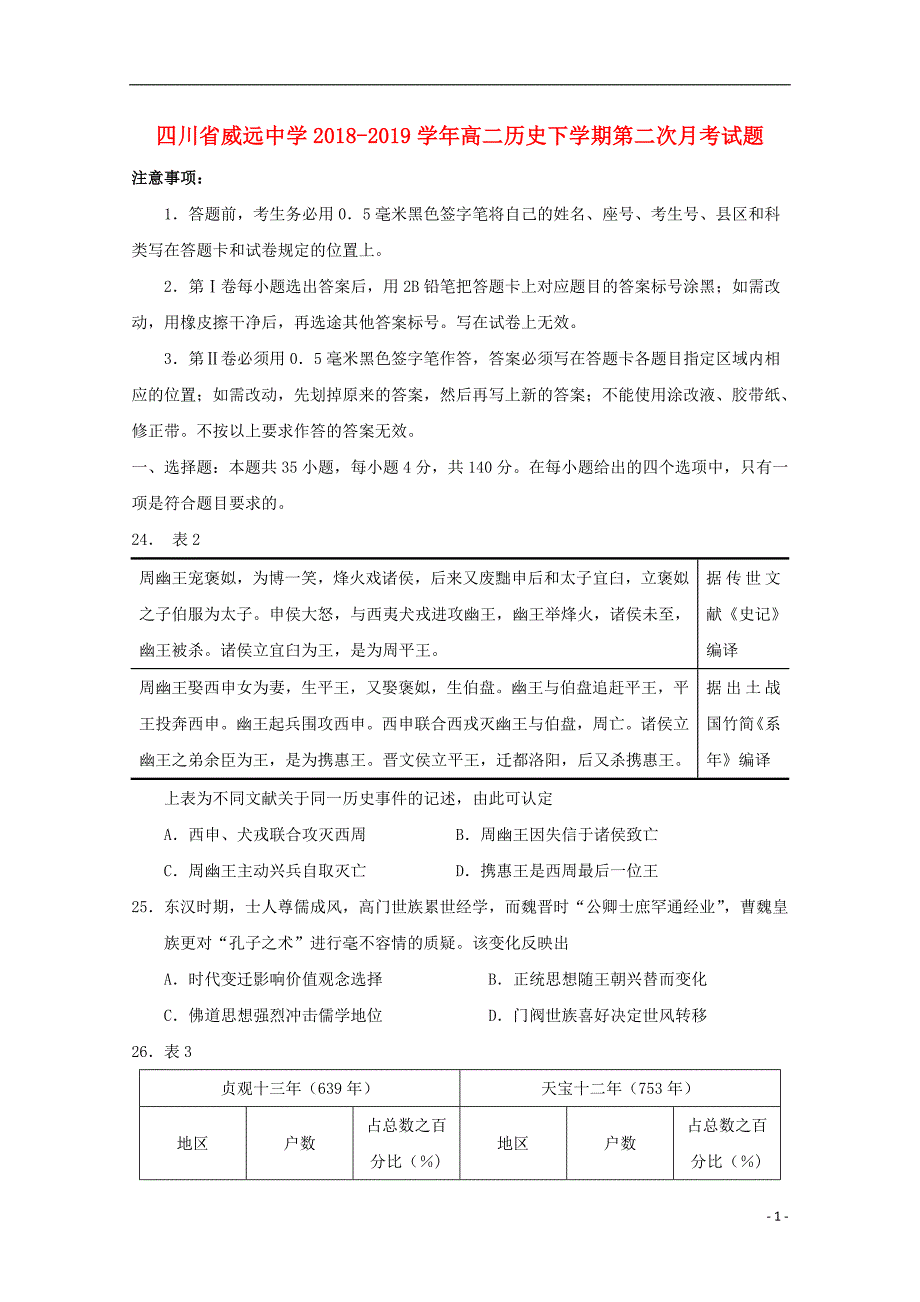 四川高二历史第二次月考 2.doc_第1页