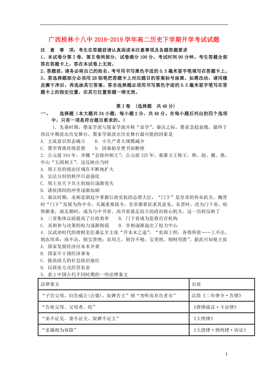 广西高二历史开学考试.doc_第1页