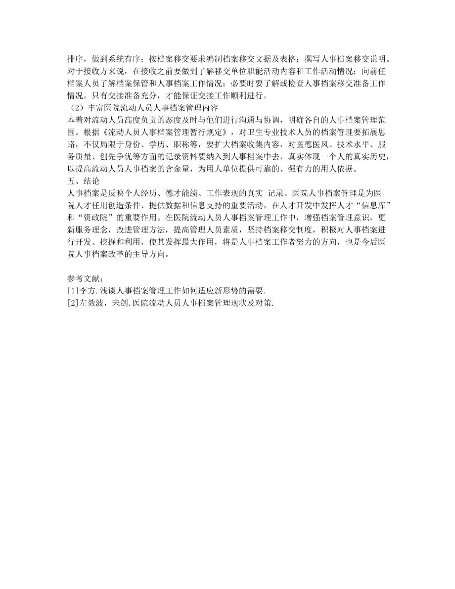 浅谈医院流动人员人事档案管理.docx_第3页