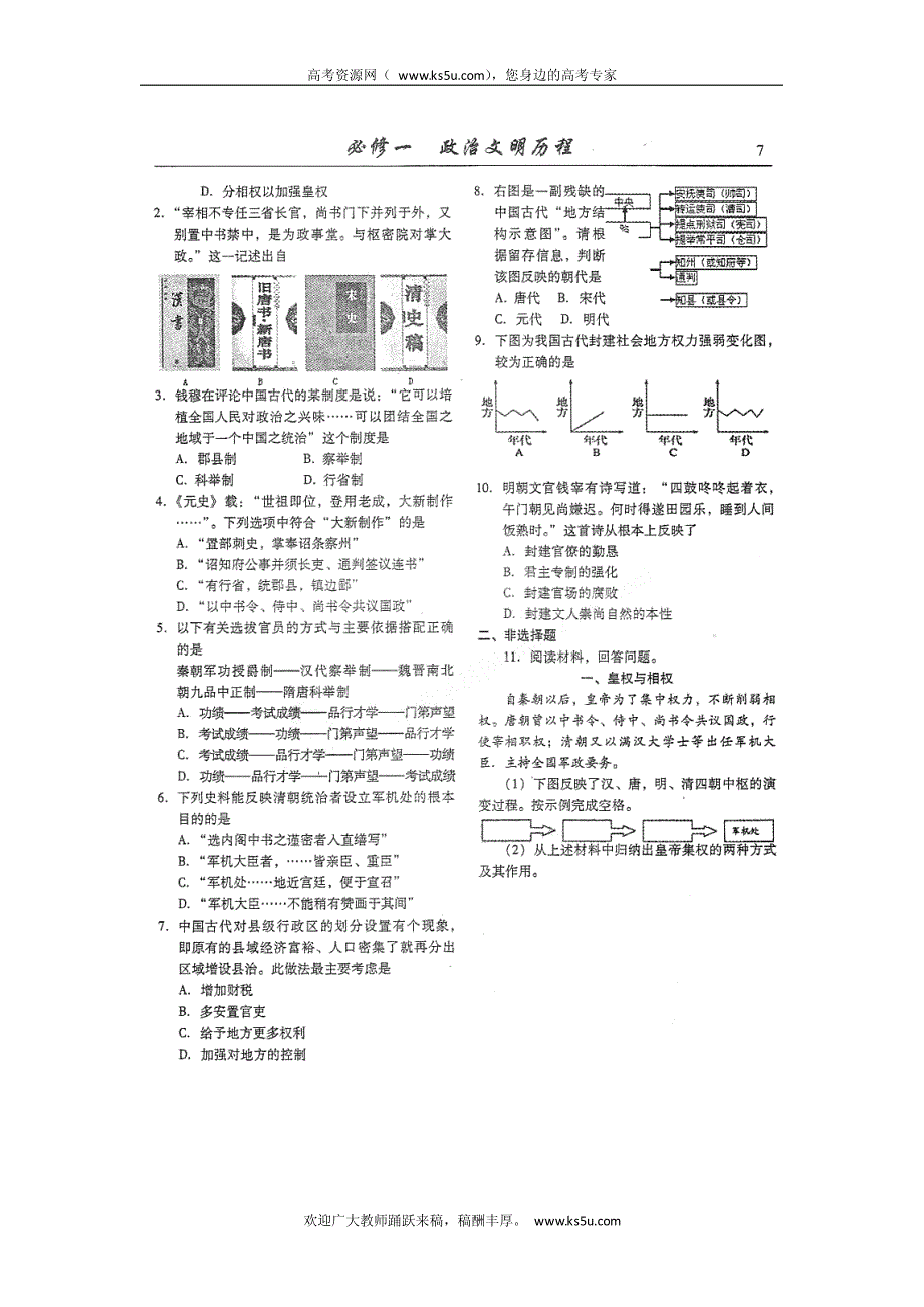 潍坊高考历史一轮复习 考点2 汉代以来专制主义中央集权的加强pdf.pdf_第3页