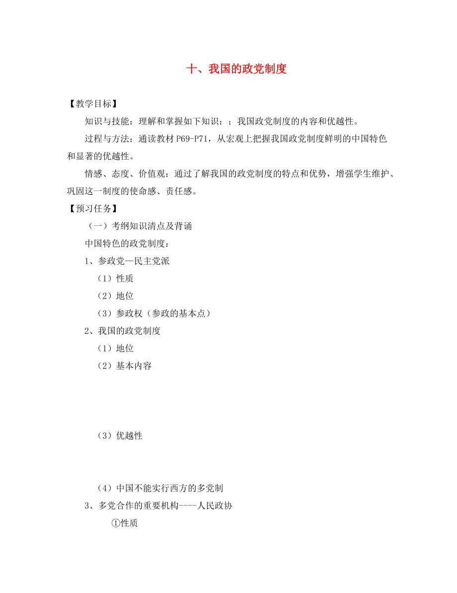 山西省忻州市高中政治 十、我国的政党制度教学案（无答案）新人教版必修2（通用）_第1页