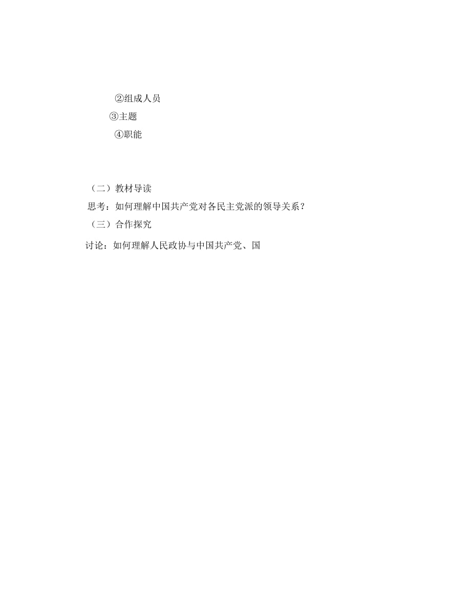 山西省忻州市高中政治 十、我国的政党制度教学案（无答案）新人教版必修2（通用）_第2页