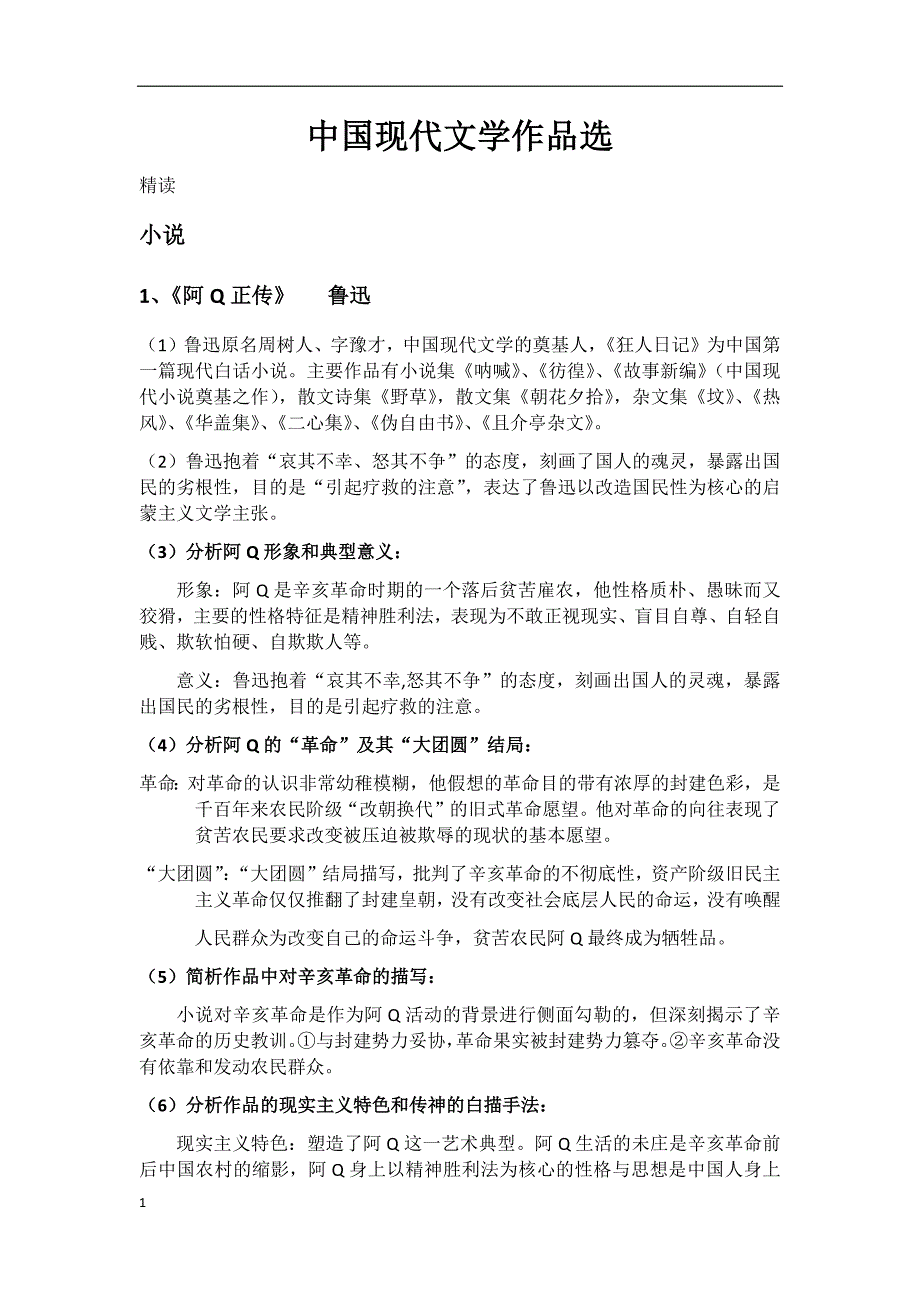 《中国现代文学作品选》自考大纲整理培训教材_第1页