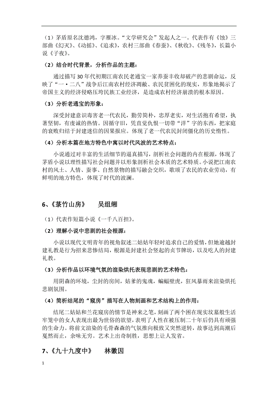 《中国现代文学作品选》自考大纲整理培训教材_第4页