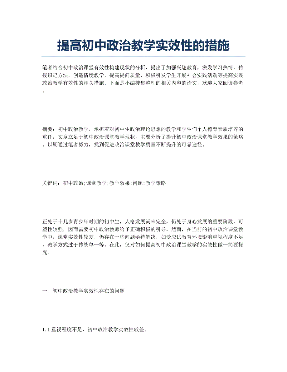 提高初中政治教学实效性的措施.docx_第1页