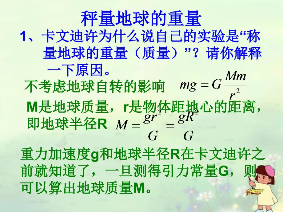 高中物理 6.4万有引力理论的成就同步 必修2.ppt_第3页