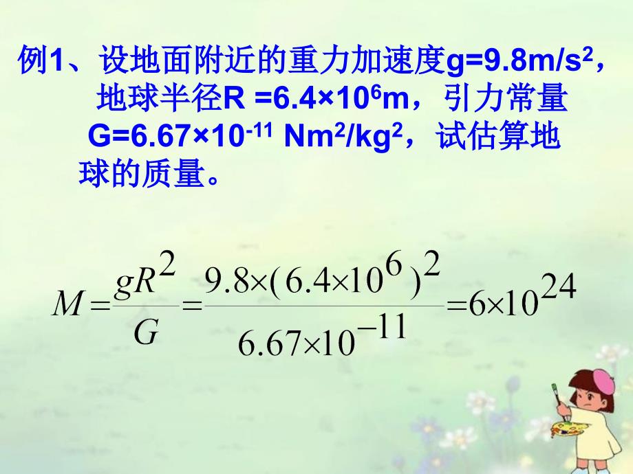 高中物理 6.4万有引力理论的成就同步 必修2.ppt_第4页