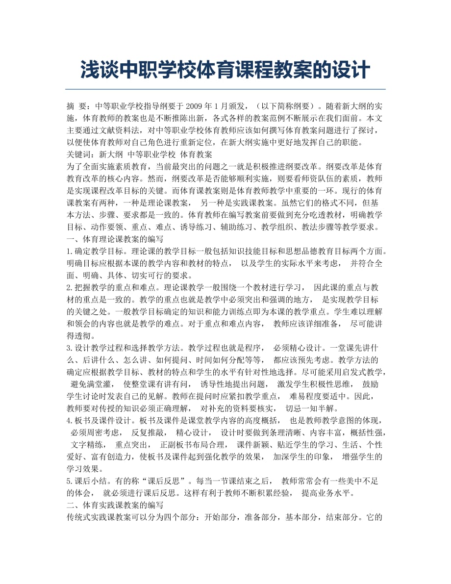 浅谈中职学校体育课程教案的设计.docx_第1页