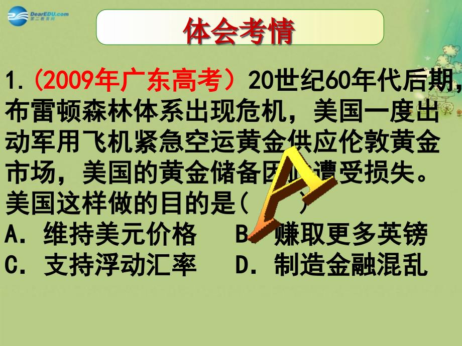 东北三四大连站高考历史一轮复习研讨会资料 战后资本主义世界经济体系的形成2.ppt_第2页