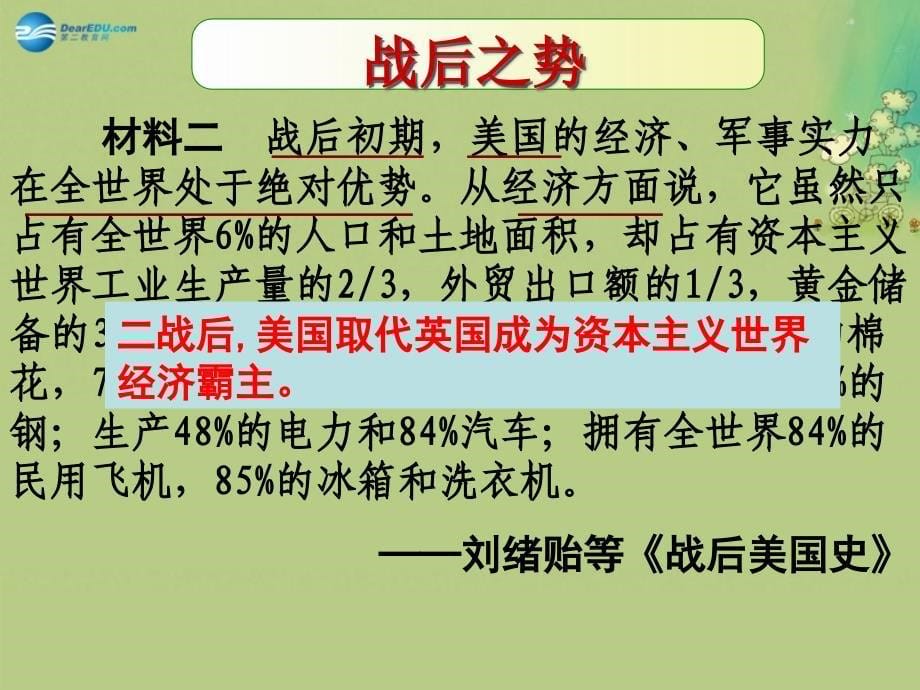 东北三四大连站高考历史一轮复习研讨会资料 战后资本主义世界经济体系的形成2.ppt_第5页